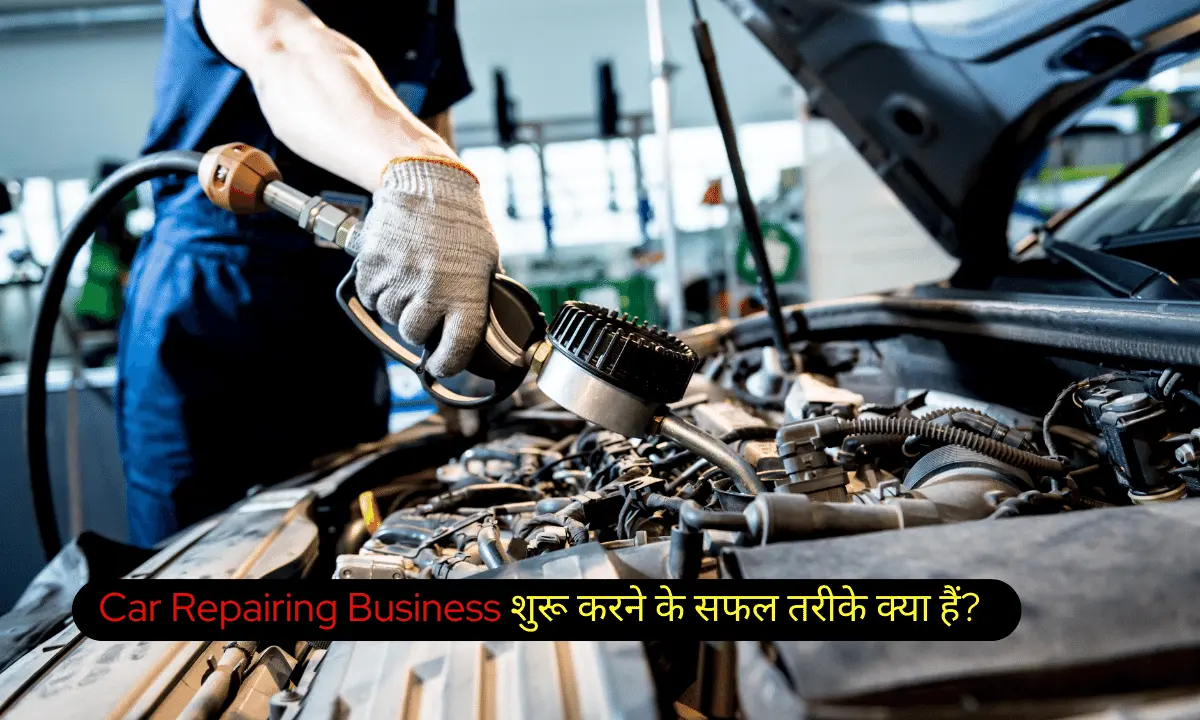 गाड़ी सुधार व्यवसाय