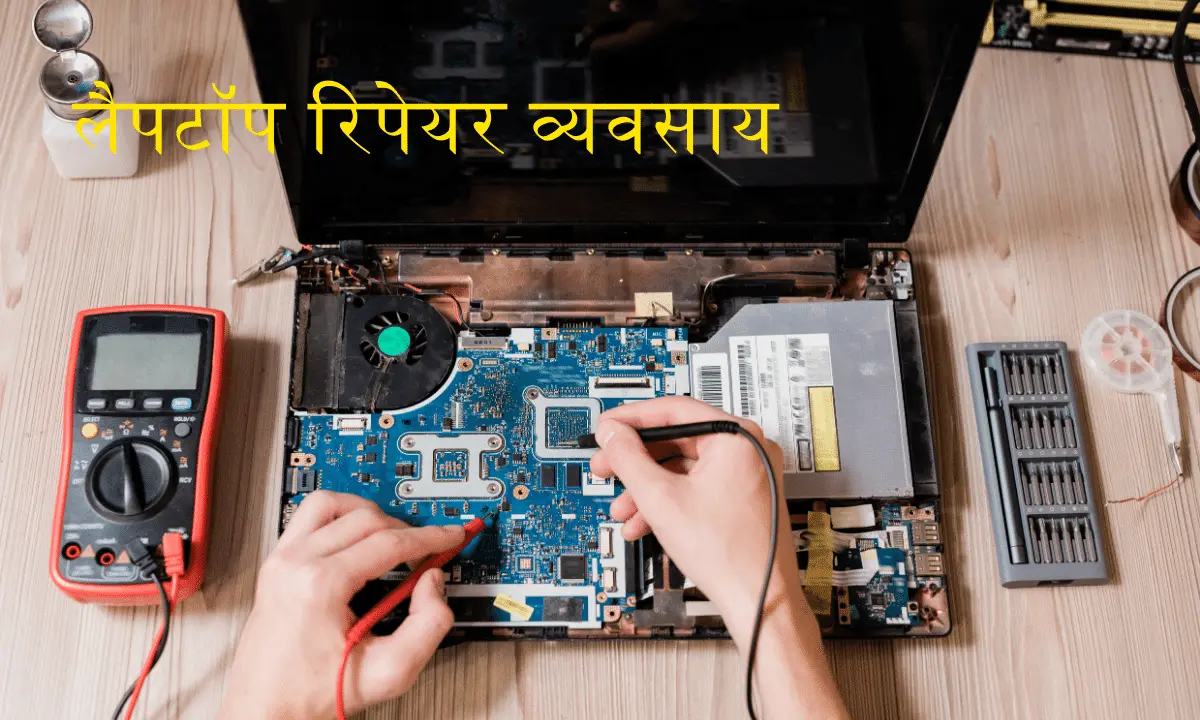 लैपटॉप रिपेयर व्यवसाय